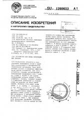 Устройство для ввода опудривающих добавок (патент 1260653)