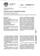 Устройство для защиты грунтового насоса от негабаритных включений (патент 1666653)