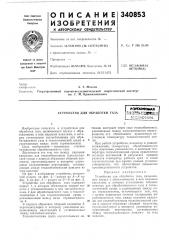 Устройство для обработки газаi воеооюэмалimmm-r^immikai йи? .пиотена (патент 340853)