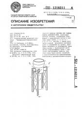 Опорная система для замены кожуха доменной печи (патент 1216311)