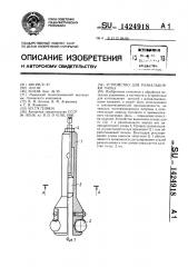 Устройство для развальцовки гильз (патент 1424918)