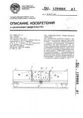 Самосвальное транспортное средство (патент 1294664)