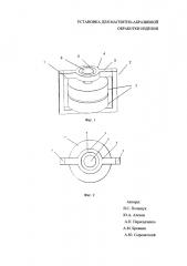 Установка для магнитно-абразивной обработки изделия сложной формы (патент 2631534)