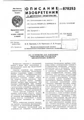 Устройство для измерения электрических параметров биологических мембран (патент 878253)