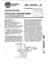 Регулируемый двухтактный преобразователь постоянного напряжения (патент 1037391)