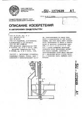 Загрузочное устройство (патент 1272639)