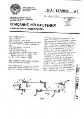 Устройство для подачи волокнистого материала из штабеля (патент 1572934)