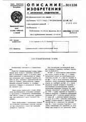 Резьботокарный станок (патент 931336)