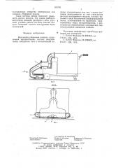 Вакуумная уборочная машина (патент 632795)