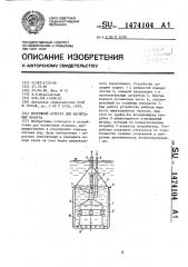Погружной агрегат для нагнетания воздуха (патент 1474104)