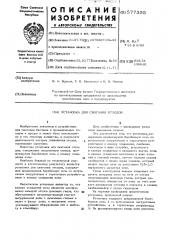 Установка для сжигания отходов (патент 577355)