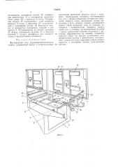 Фуговальный стол деревообрабатывающего станка (патент 370034)