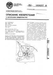 Устройство для заправки товарного полотна,разрезанного на намоточной гильзе,при автоматической смене рулонов на многопозиционной намоточной машине (патент 1054257)