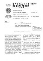 Состав для пропитки и изоляции (патент 315380)