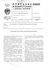 Устройство для подачи электрода-инструмента (патент 276290)
