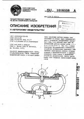 Пневмодвигатель перистальтического типа (патент 1016558)