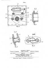 Механизм для перекрытия выходного отверстия питательной трубы к устройствам для расфасовки сыпучих материалов (патент 707848)