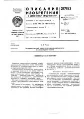 Универсальный шарнир (патент 217153)