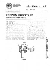 Способ интенсификации теплообмена (патент 1368612)