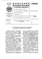 Устройство для нанесения кольцевых покрытий на поверхность изделий (патент 925416)