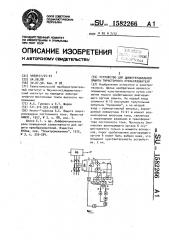 Устройство для дифференциальной защиты тиристорного преобразователя (патент 1582266)