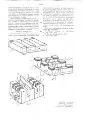 Способ изготовления блока магнитных головок (патент 634364)