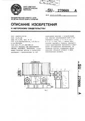 Моталка для непрерывной смотки,например,проволоки (патент 270668)