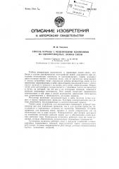 Способ борьбы с мешающими влияниями на однопроводные линии связи (патент 81302)