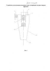 Устройство для дегазации воздушных сред, содержащих мелкую твердую фракцию (патент 2584997)