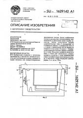 Литейная оснастка (патент 1629142)