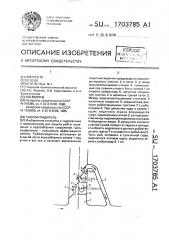 Рыбозаградитель (патент 1703785)