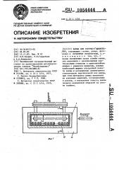 Ванна для горячего цинкования (патент 1054444)