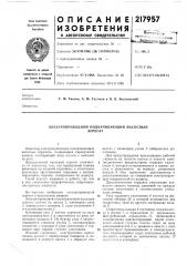 Патент ссср  217957 (патент 217957)