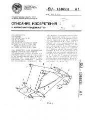 Конвейер для переворачивания плоских материалов (патент 1346531)