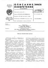 Способ трафаретной печати (патент 344636)
