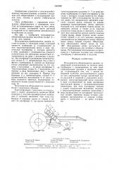 Вспушиватель-оборачиватель валков (патент 1561885)