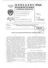 Способ получения неингибируемых возд1ж11й jj.ailu^il (патент 191020)