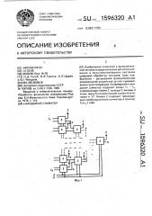 @ -входовый сумматор (патент 1596320)