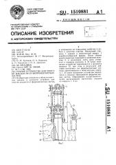 Ручное устройство для очистки жидкости от ферромагнитных частиц (патент 1510881)