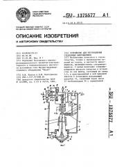 Устройство для изготовления стеклянных микрошариков (патент 1375577)