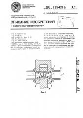 Быстроразъемное соединительное устройство (патент 1254216)