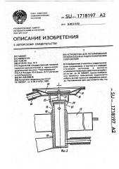 Устройство для регулирования уровня в бьефах гидротехнических сооружений (патент 1718197)