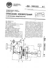 Устройство для стабилизации нагрузки на долото (патент 1601322)