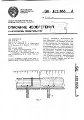 Анкерная система для закрепления трубопровода на проектных отметках (патент 1021858)