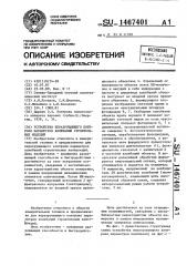 Устройство неразрушающего контроля параметров колебаний строительных изделий (патент 1467401)