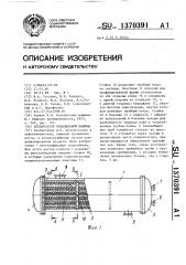 Конденсатор холодильной машины (патент 1370391)