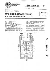 Устройство для испытаний плоских образцов на растяжение при низких температурах (патент 1499154)
