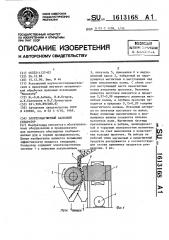 Электромагнитный валковый сепаратор (патент 1613168)