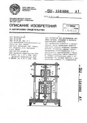 Устройство для исследования тепловых потоков, отводимых в контакты электрических аппаратов (патент 1541684)