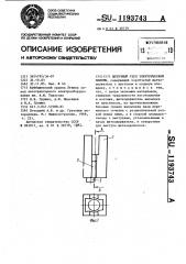 Щеточный узел электрической машины (патент 1193743)